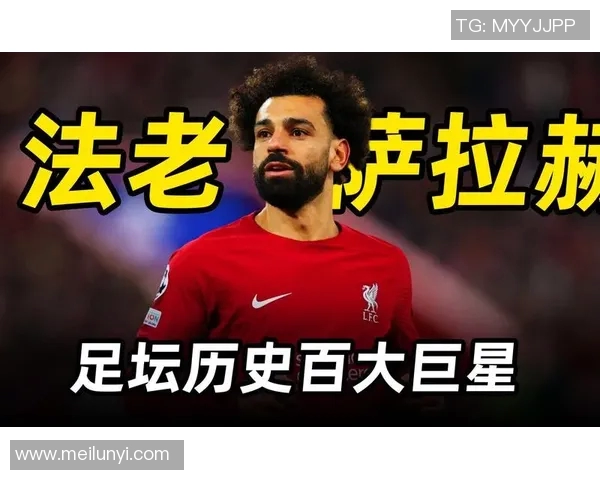 萨拉赫的传奇之路：从埃及小镇到世界足球巨星的奋斗历程