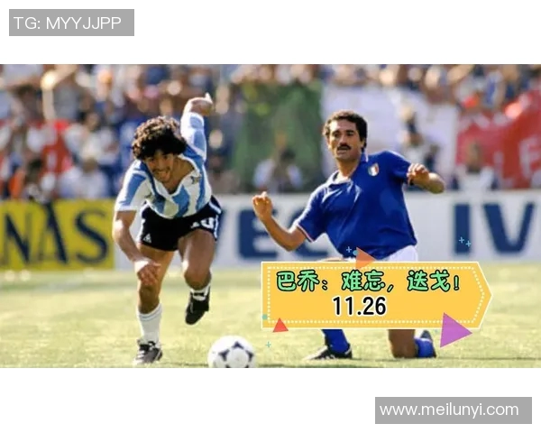 巴乔与罗马里奥的巅峰对决：谁才是足球历史上的传奇巨星