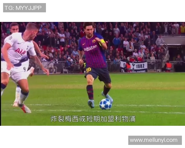 梅西与利物浦球员冲突瞬间曝光引发热议的真实画面解析 梅西与利物浦球员冲突瞬间曝光引发热议的真实画面解析
